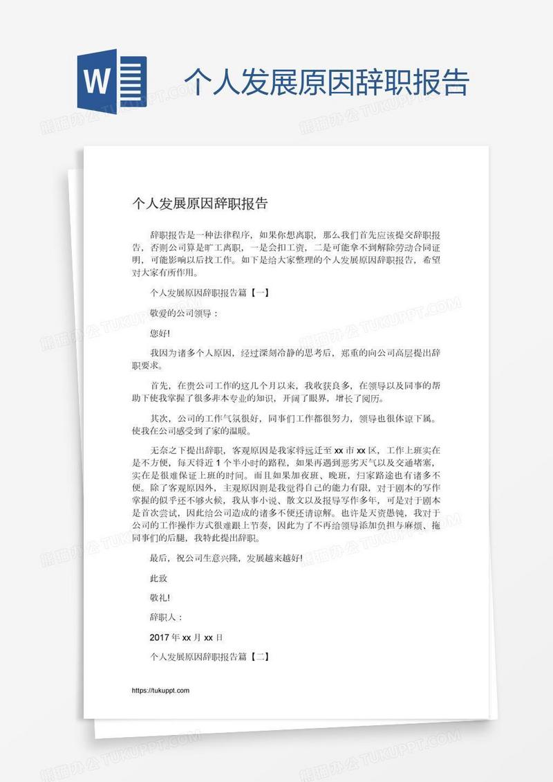 个人发展原因辞职报告