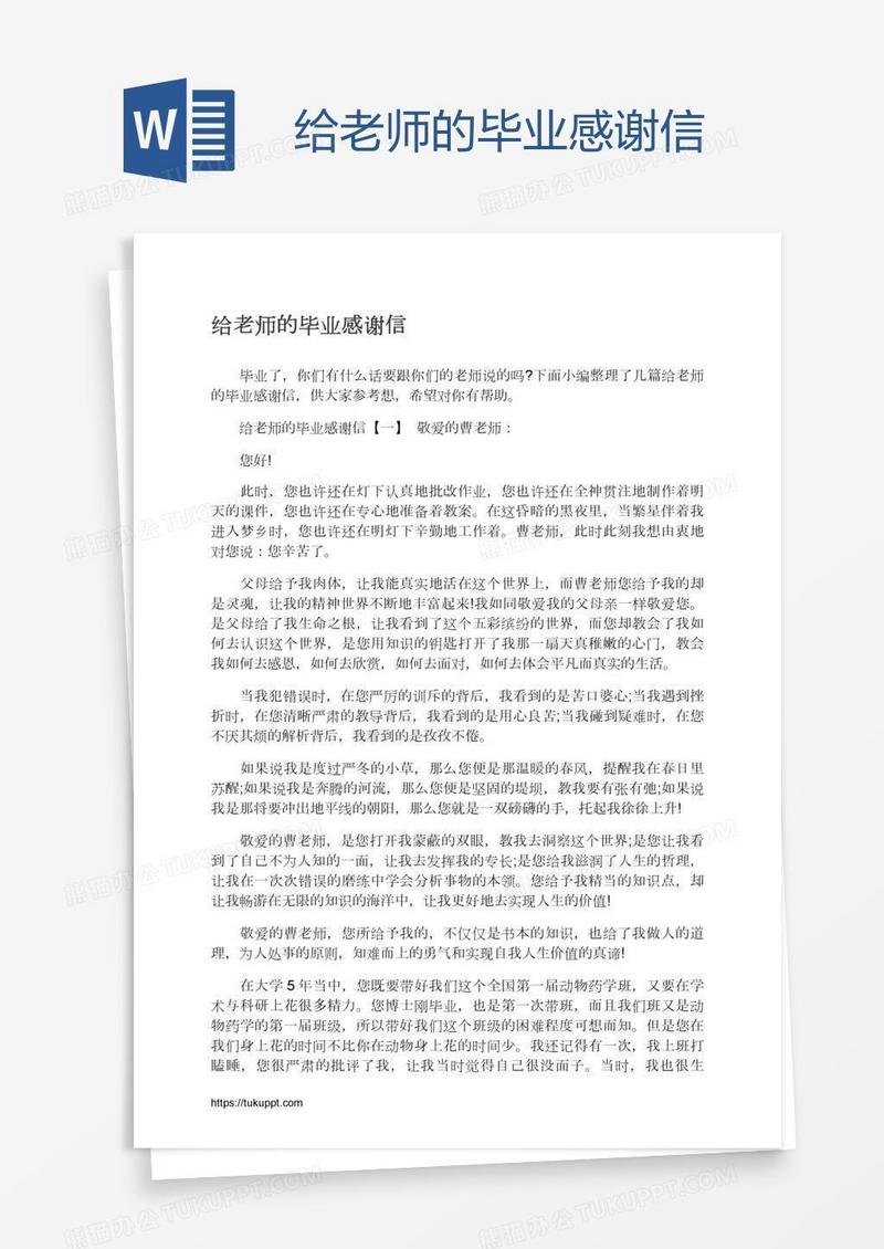 给老师的毕业感谢信