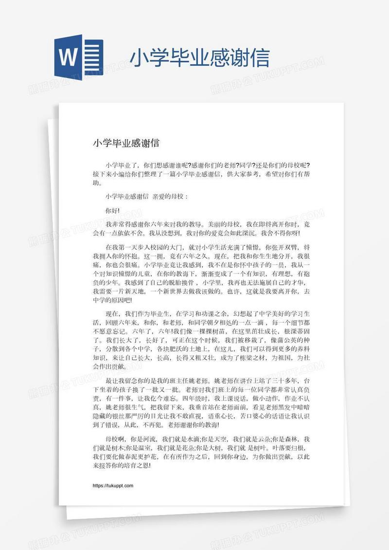 小学毕业感谢信