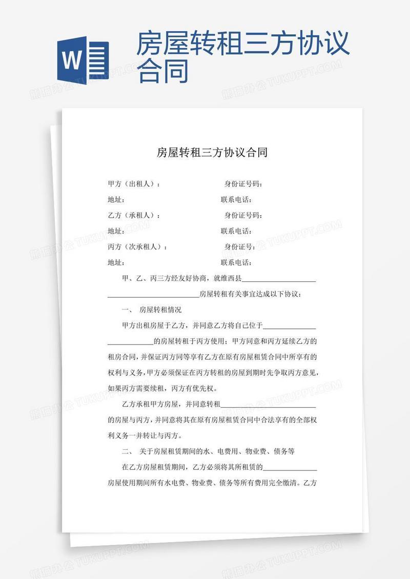 房屋转租三方协议合同