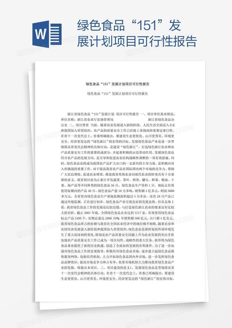 绿色食品“151”发展计划项目可行性报告