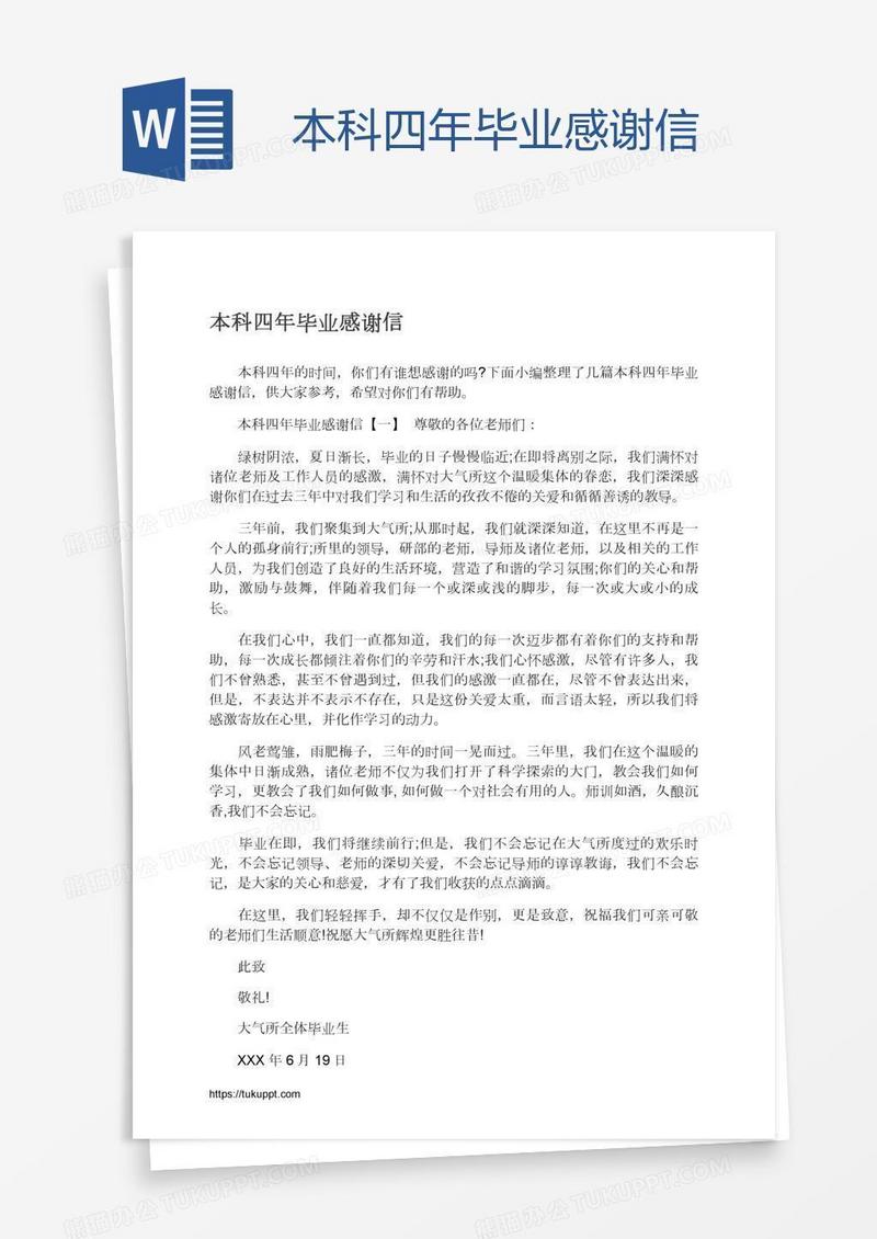本科四年毕业感谢信