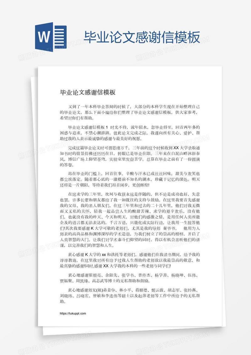 毕业论文感谢信模板