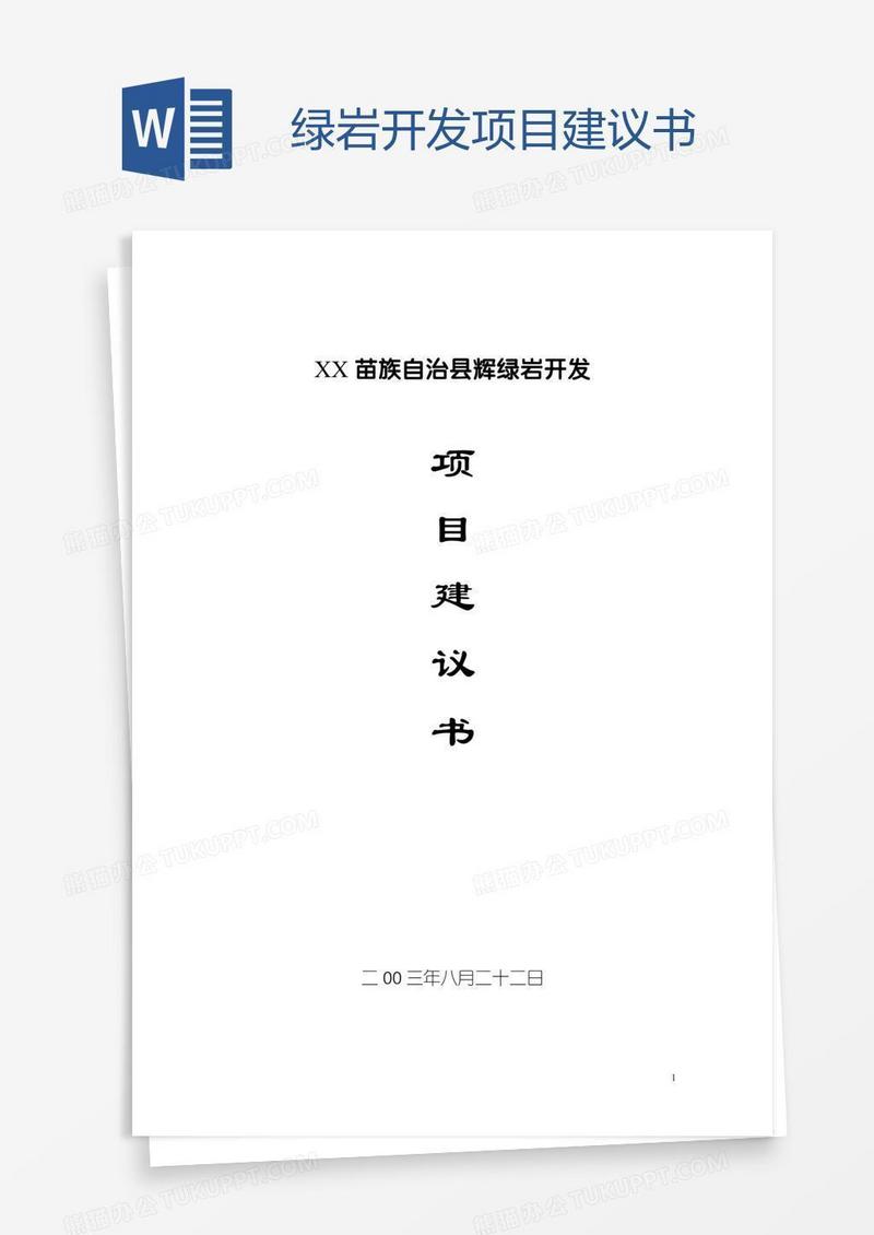 绿岩开发项目建议书