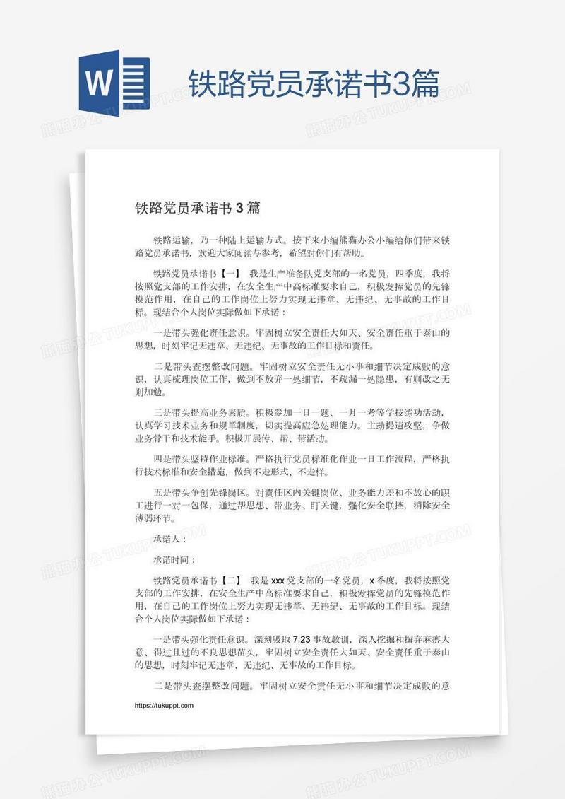 铁路党员承诺书3篇
