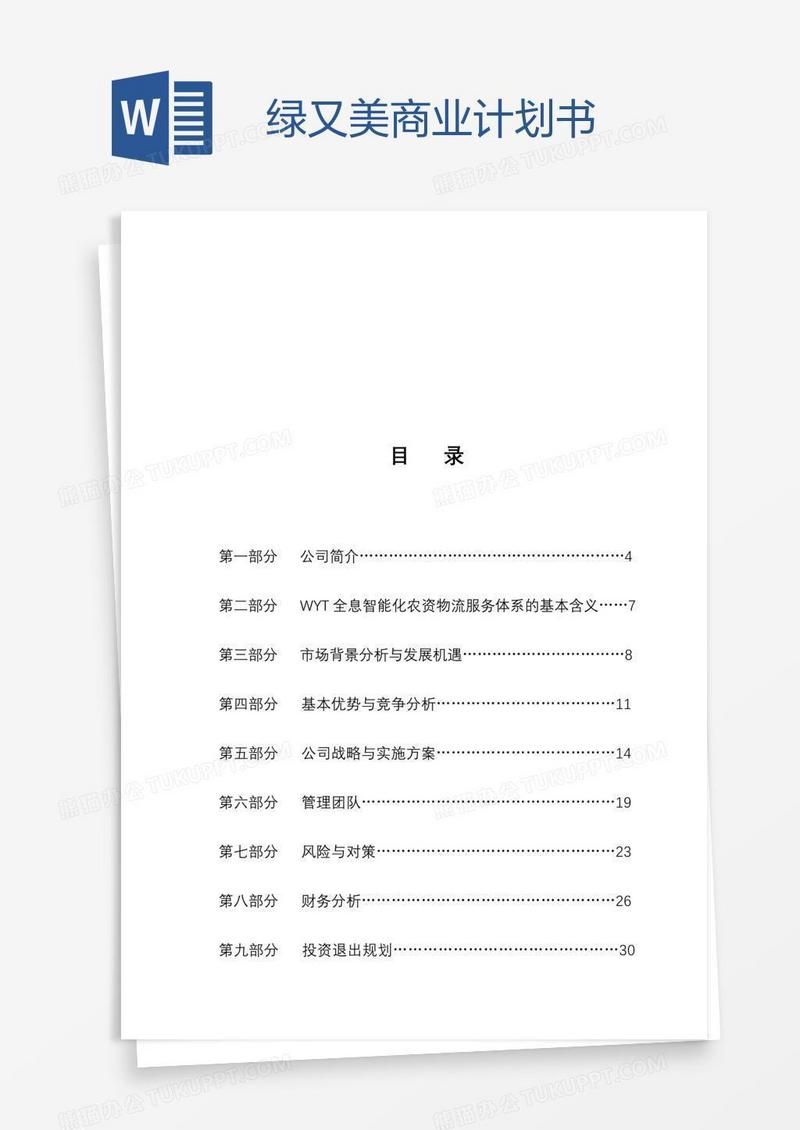 绿又美商业计划书