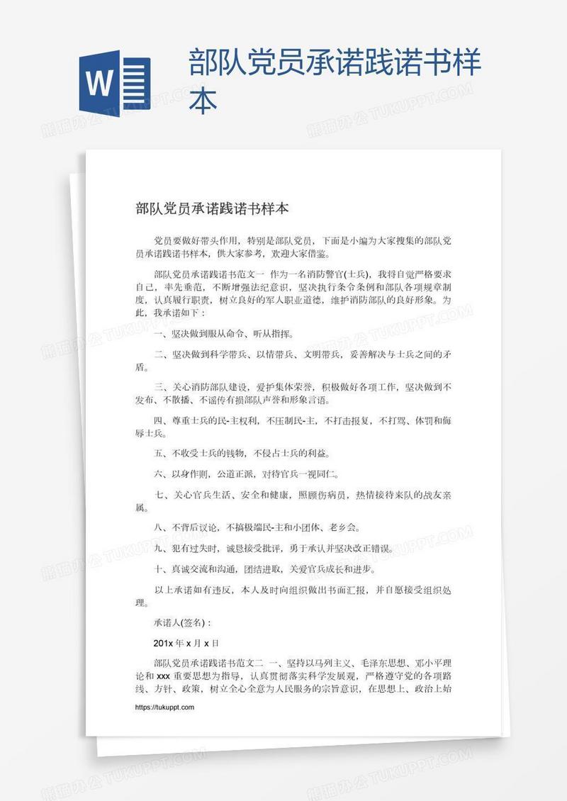 部队党员承诺践诺书样本