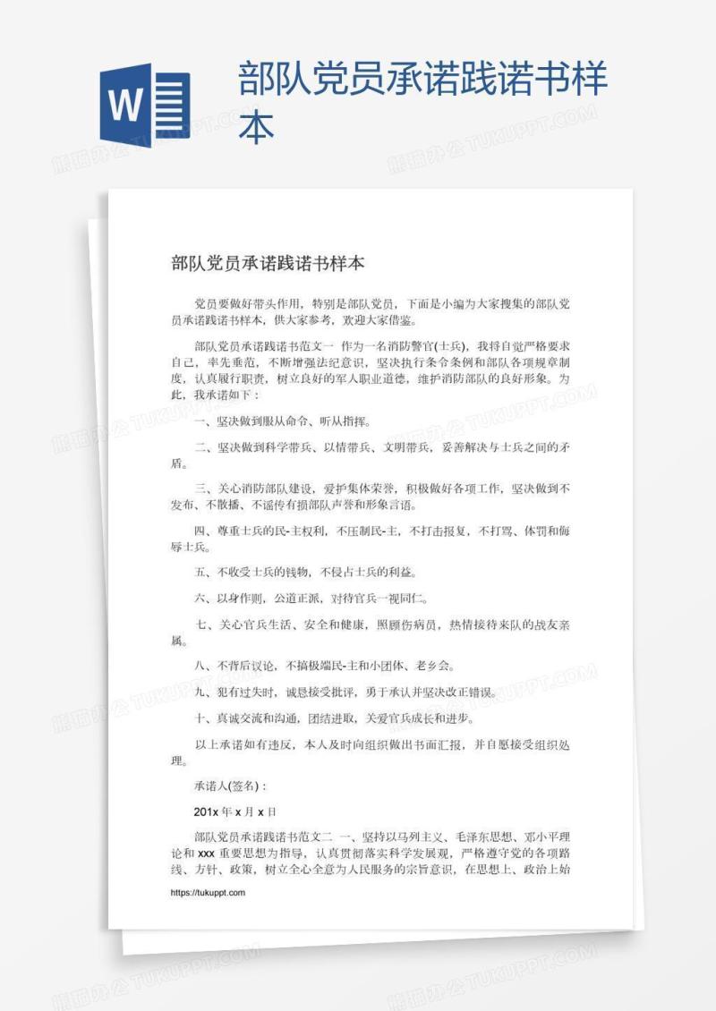 部队党员承诺践诺书样本