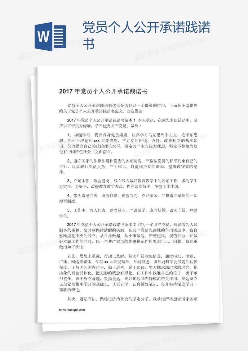 党员个人公开承诺践诺书