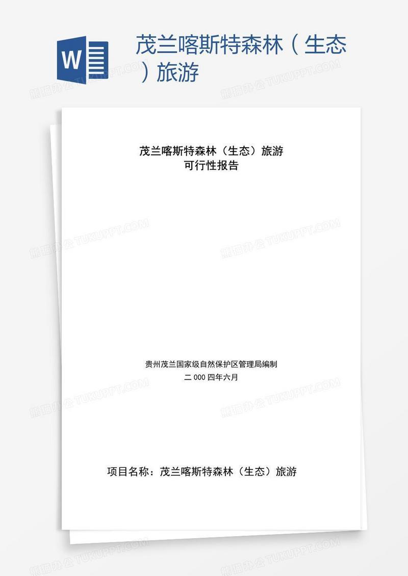 茂兰喀斯特森林（生态）旅游