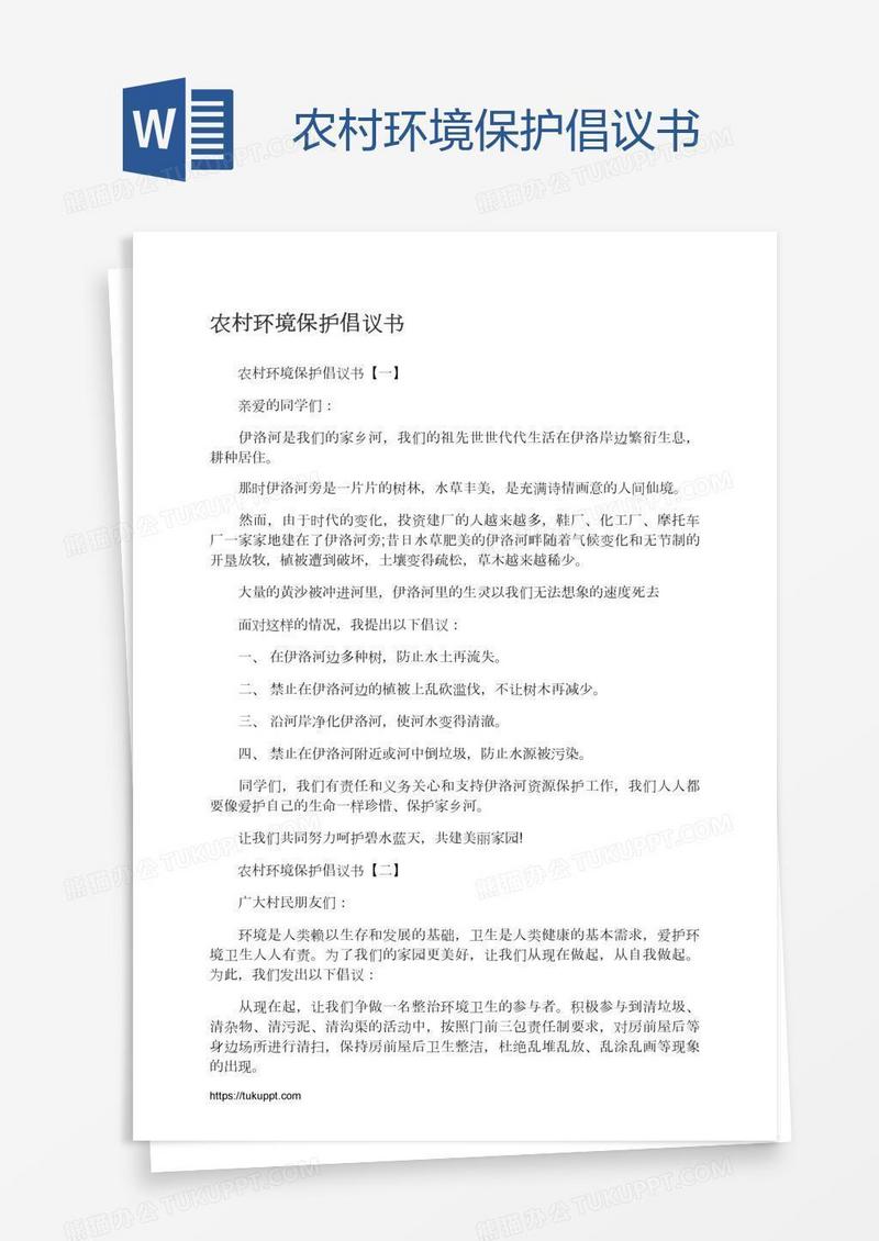 农村环境保护倡议书