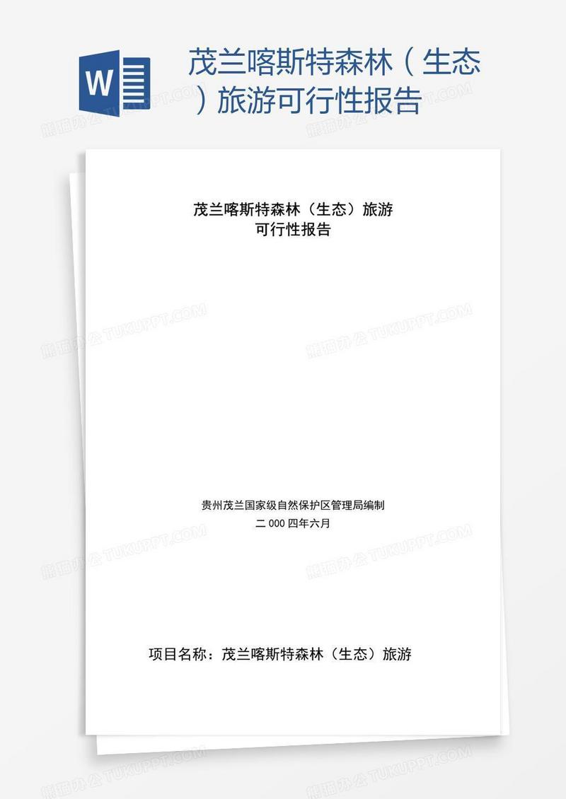 茂兰喀斯特森林（生态）旅游可行性报告