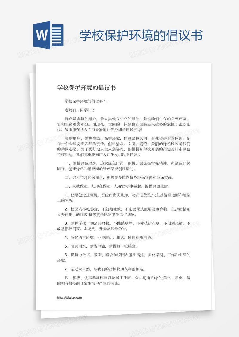 学校保护环境的倡议书