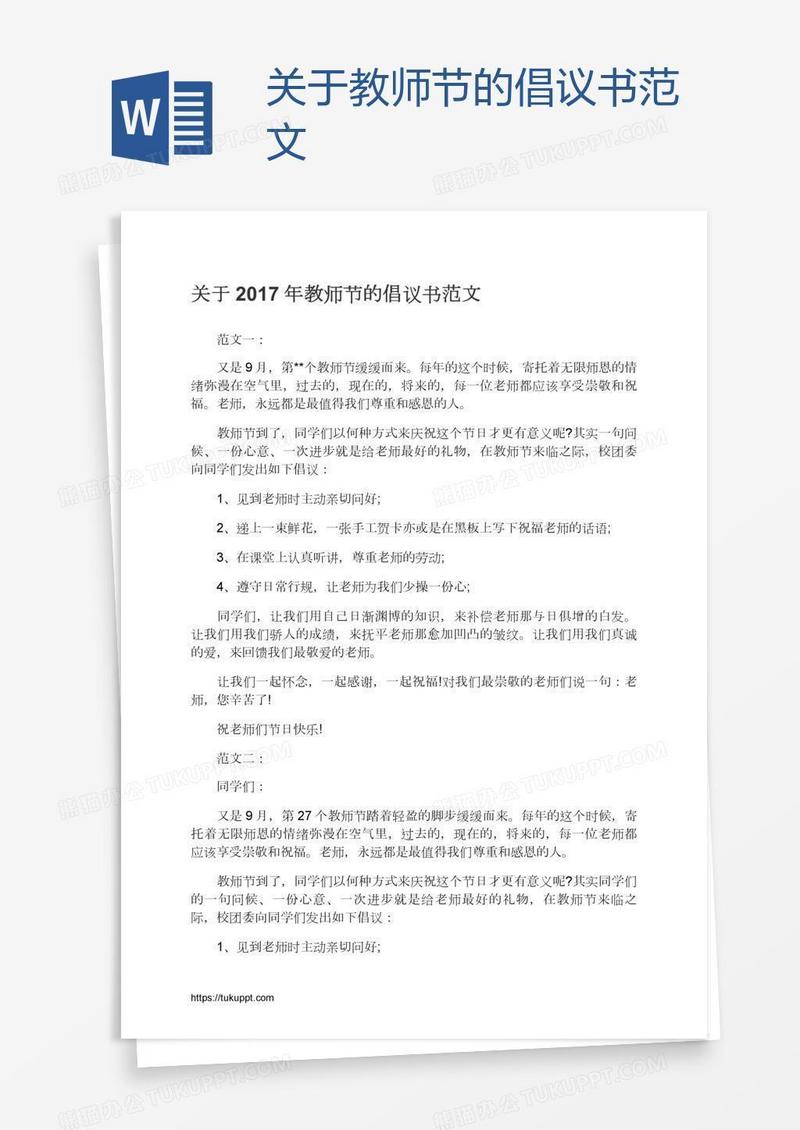 关于教师节的倡议书范文