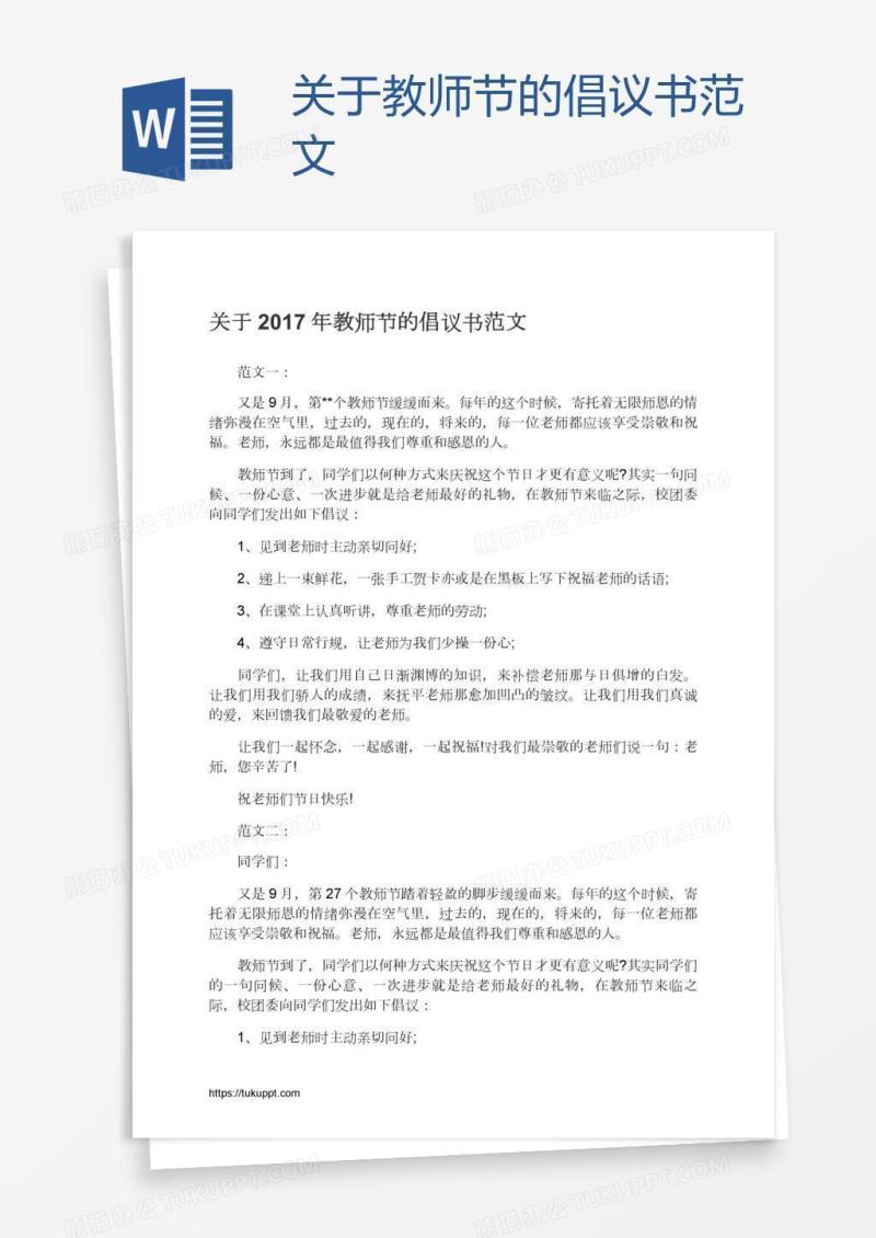关于教师节的倡议书范文
