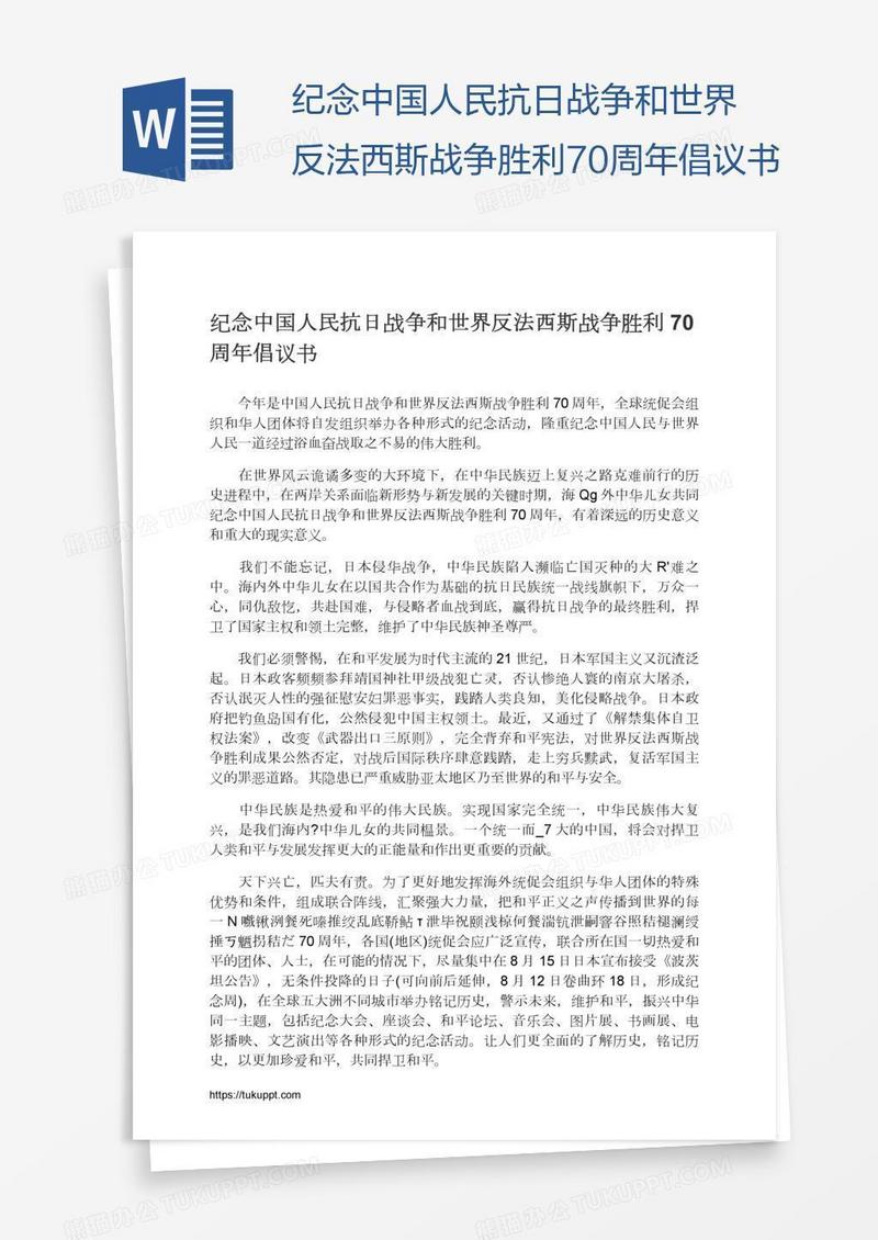 纪念中国人民抗日战争和世界反法西斯战争胜利70周年倡议书