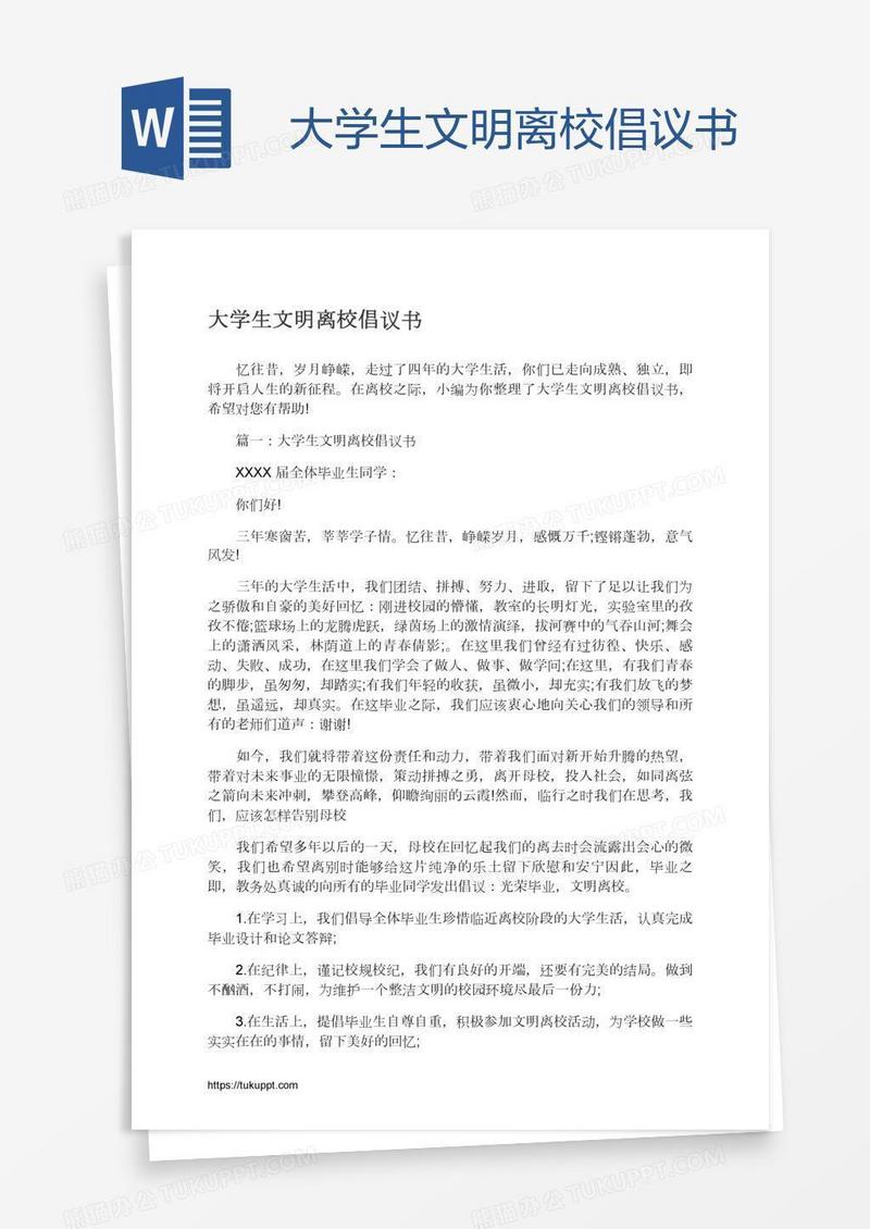 大学生文明离校倡议书