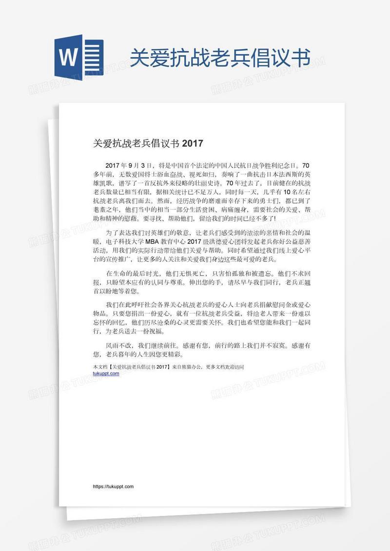 关爱抗战老兵倡议书
