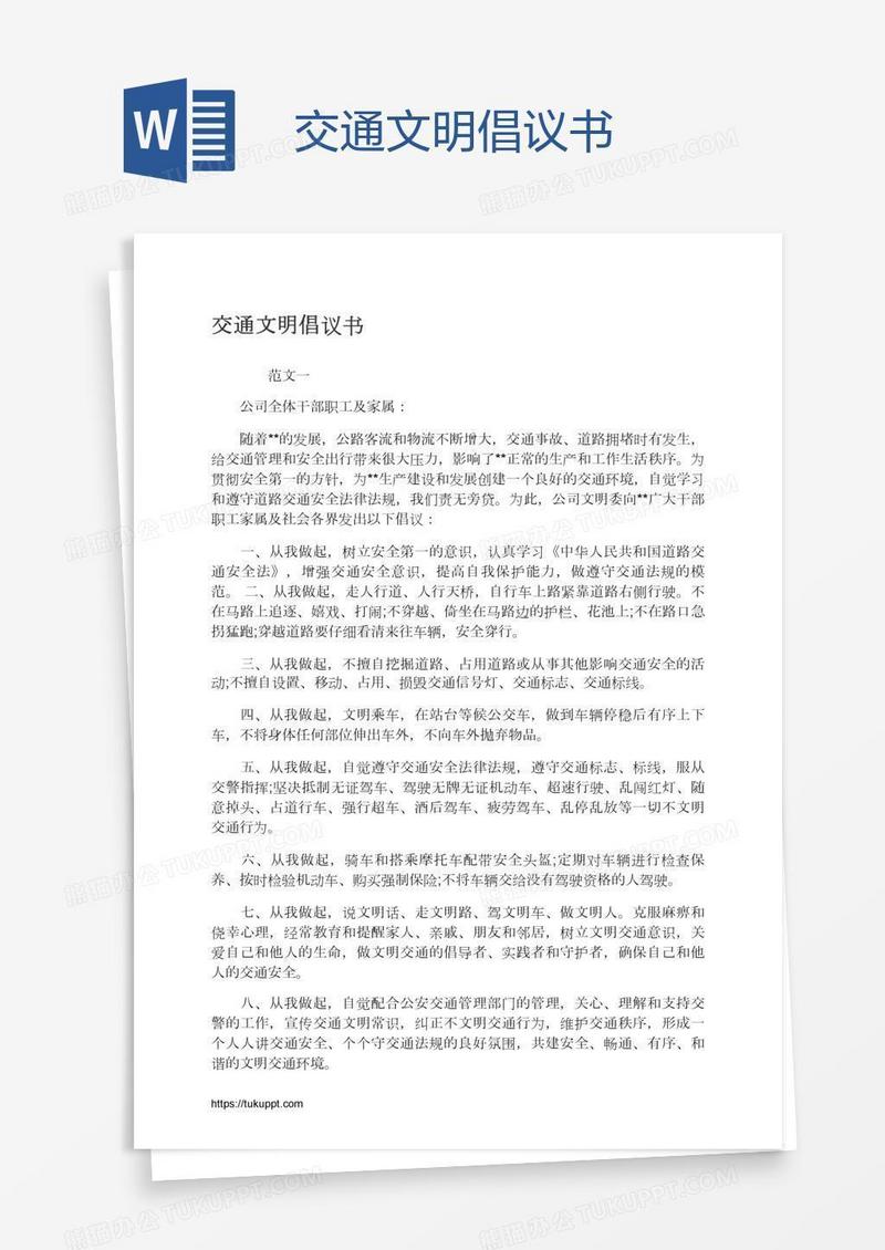 交通文明倡议书