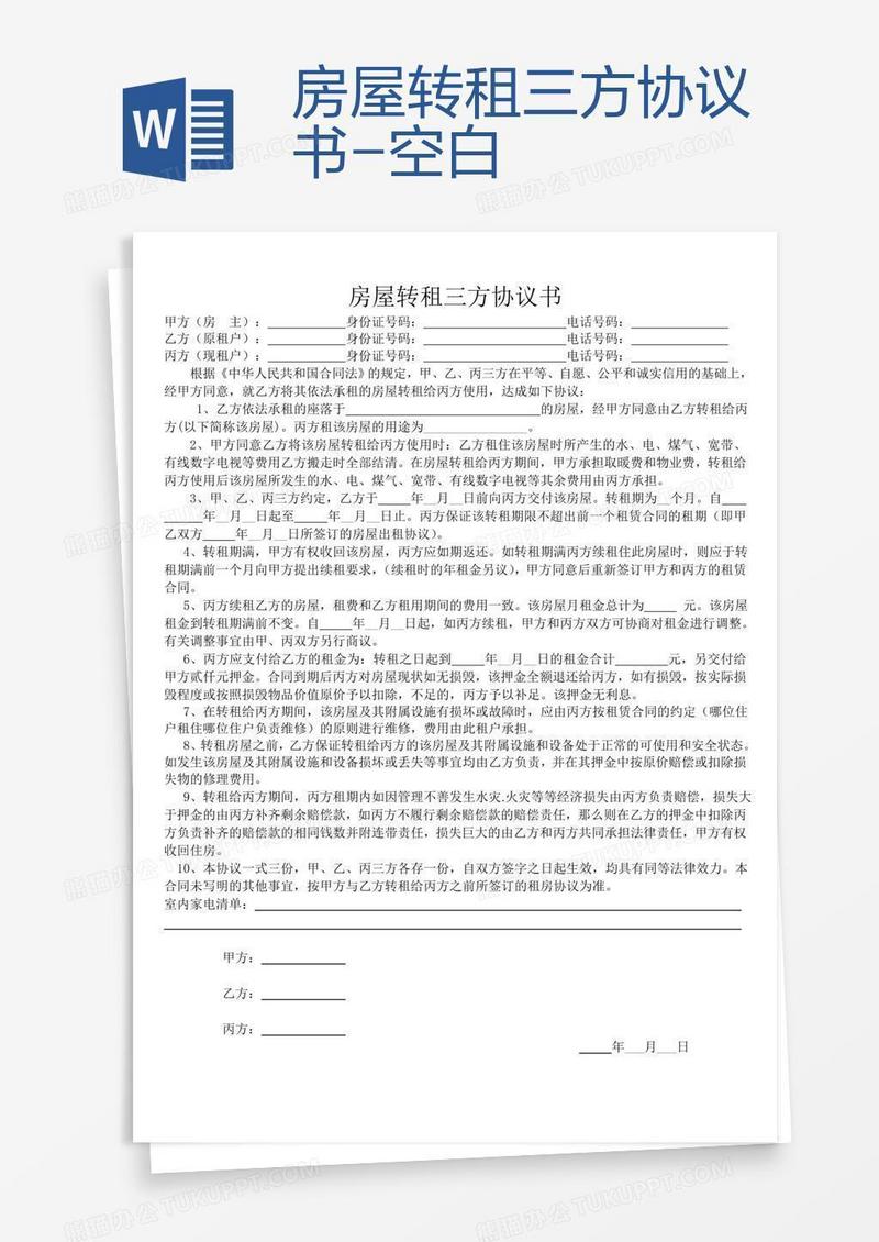 房屋转租三方协议书-空白