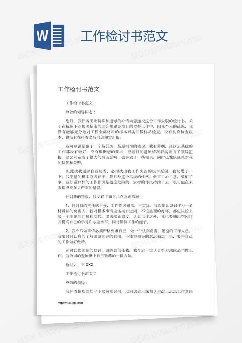 工作检讨书范文