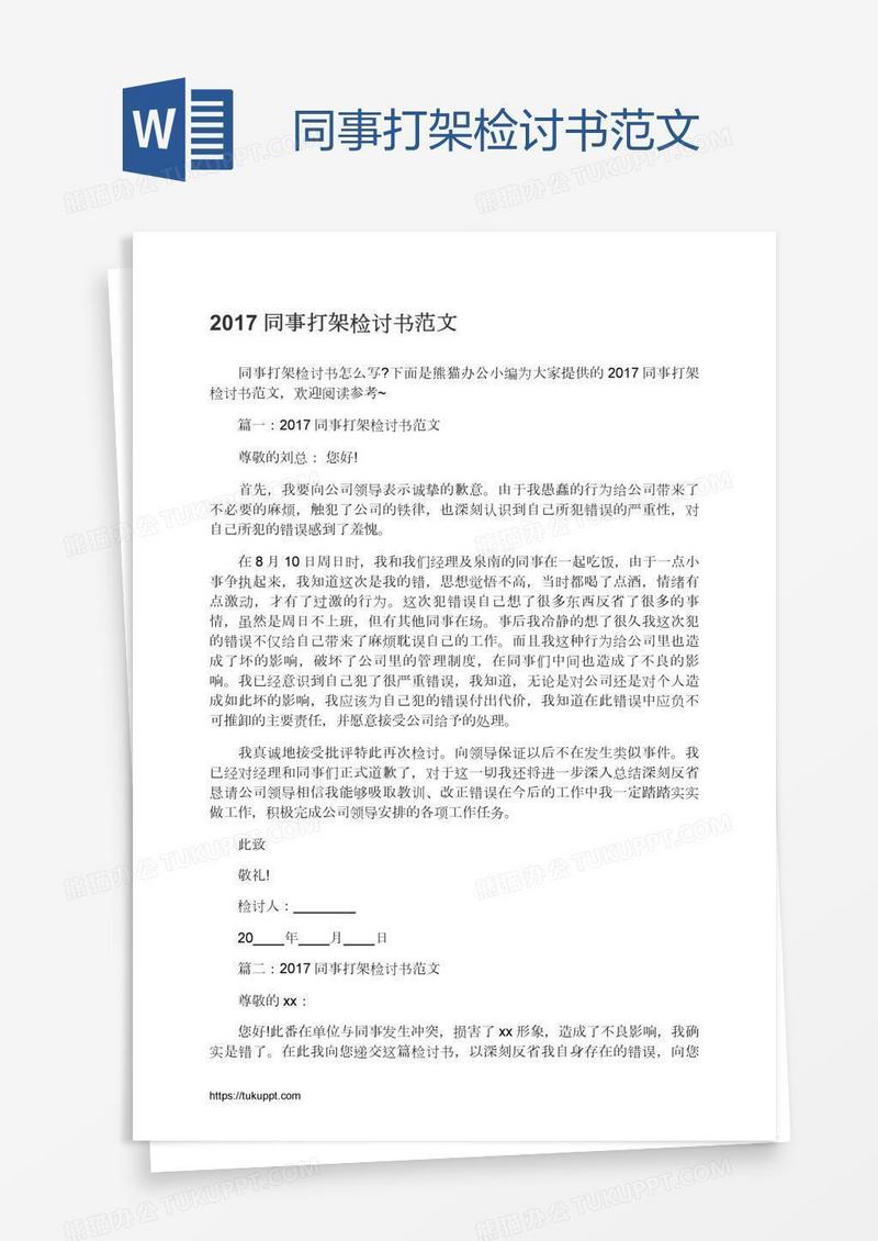 同事打架检讨书范文