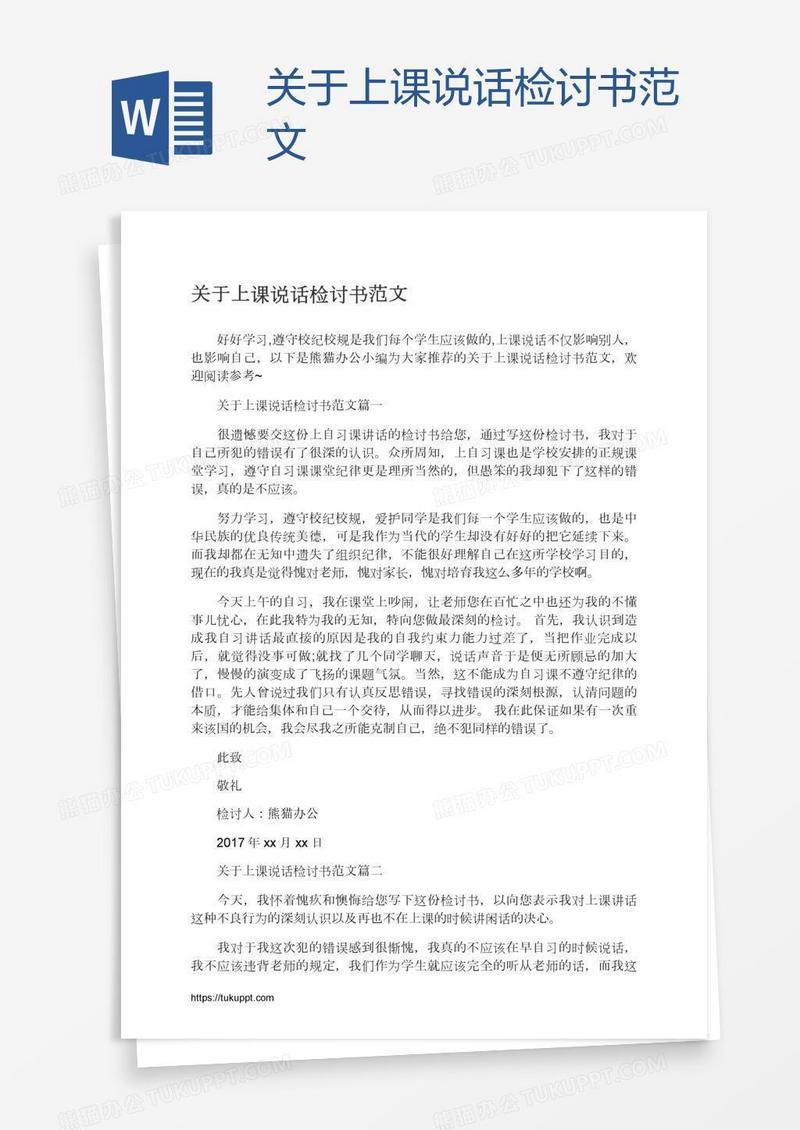 关于上课说话检讨书范文