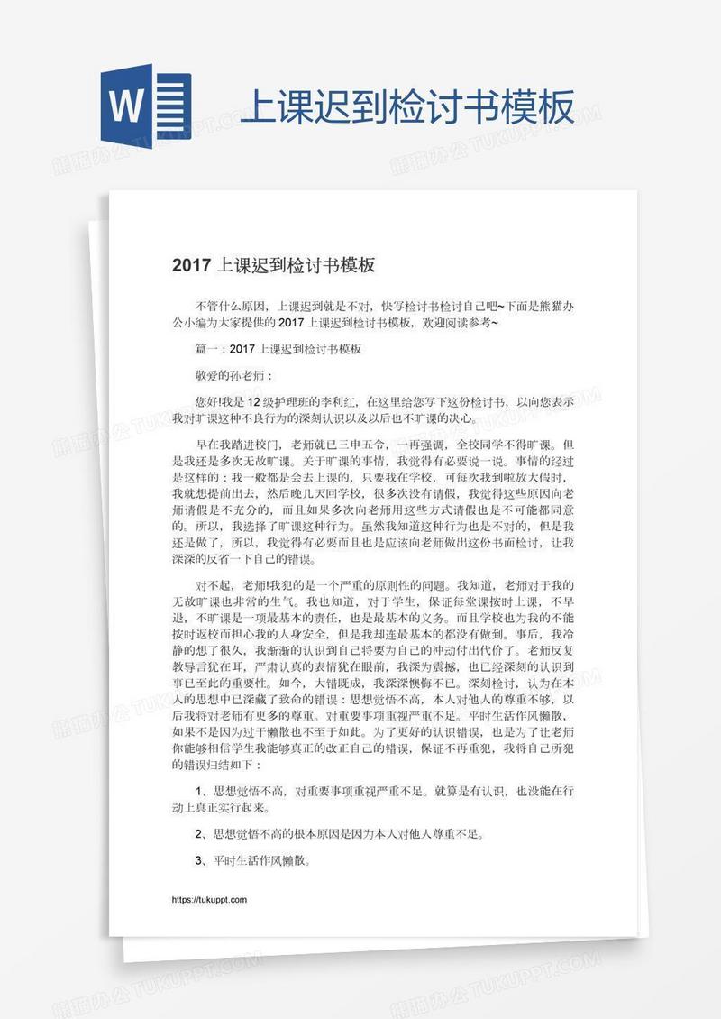 上课迟到检讨书模板