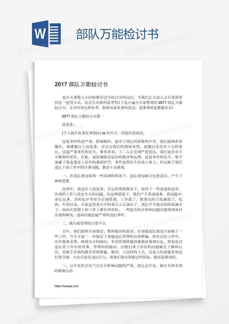 部队万能检讨书