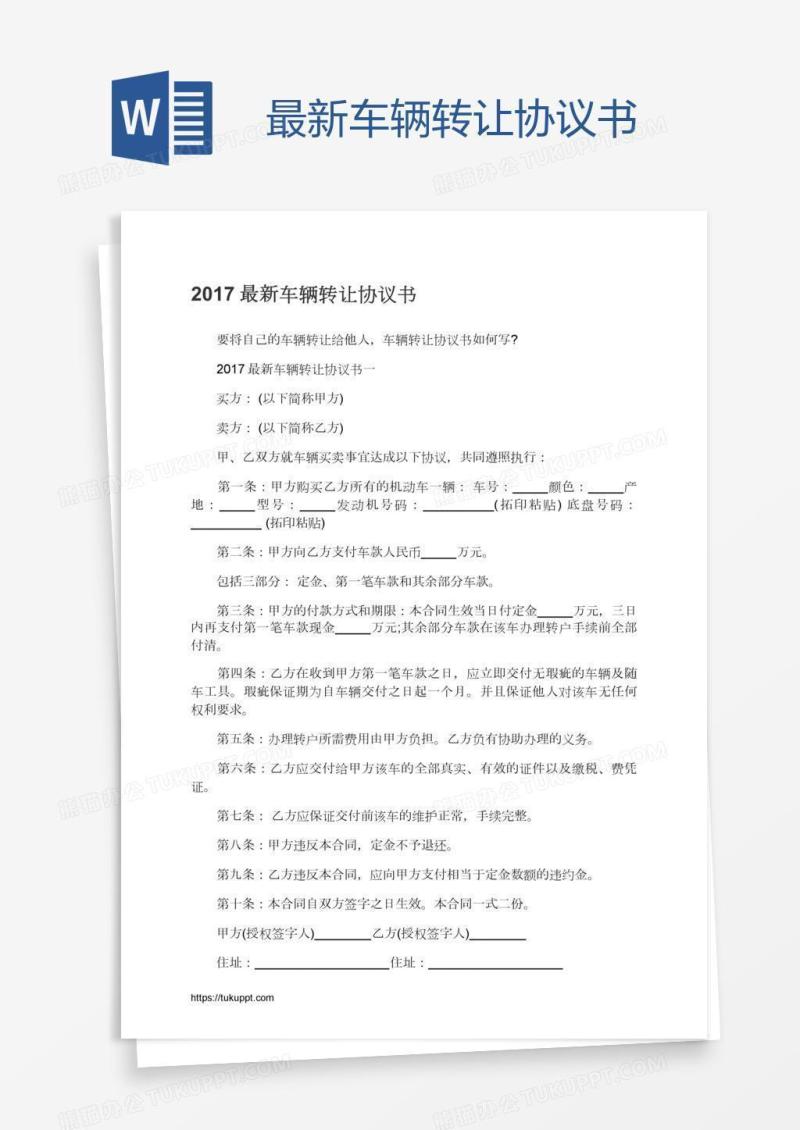 最新车辆转让协议书