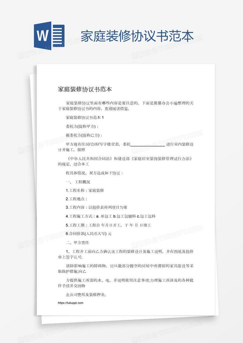 家庭装修协议书范本