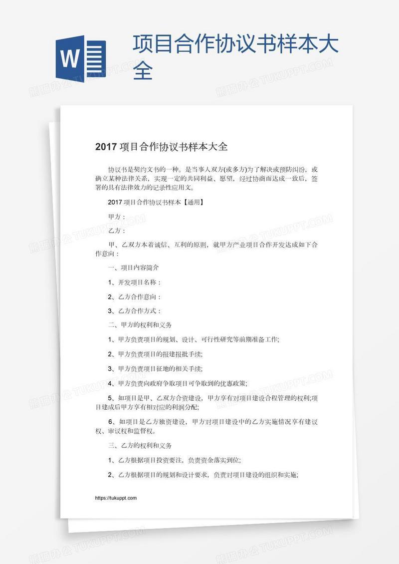 项目合作协议书样本大全