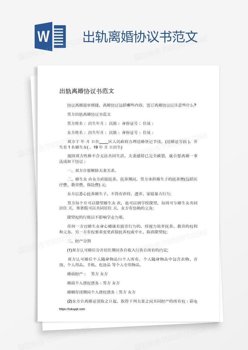 出轨离婚协议书范文