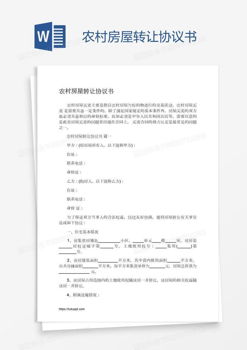农村房屋转让协议书