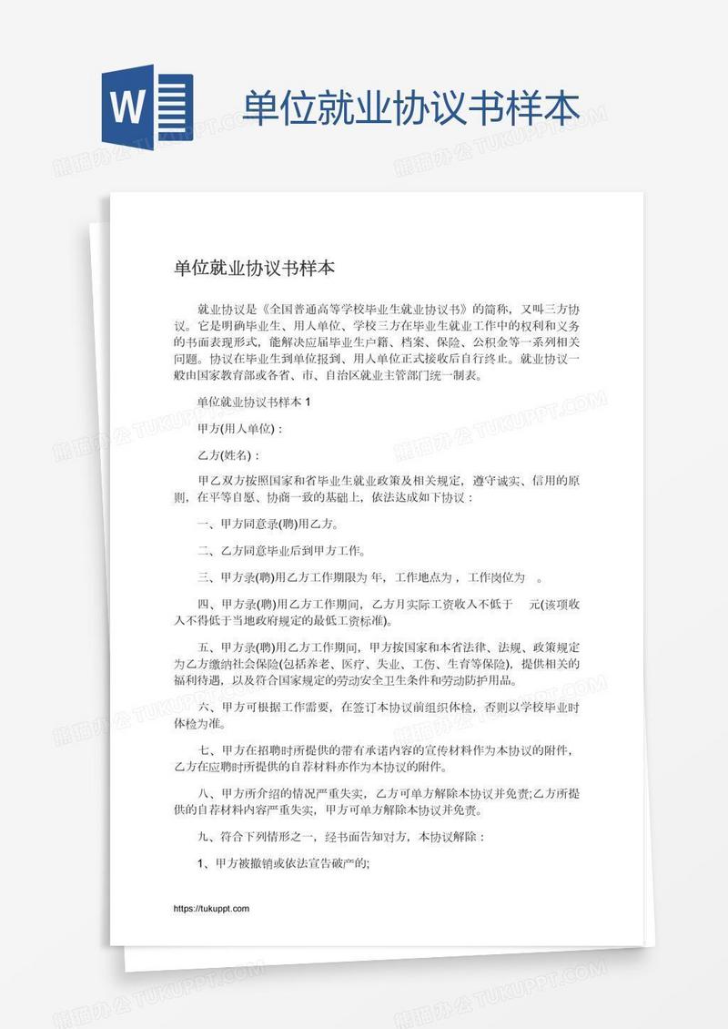 单位就业协议书样本