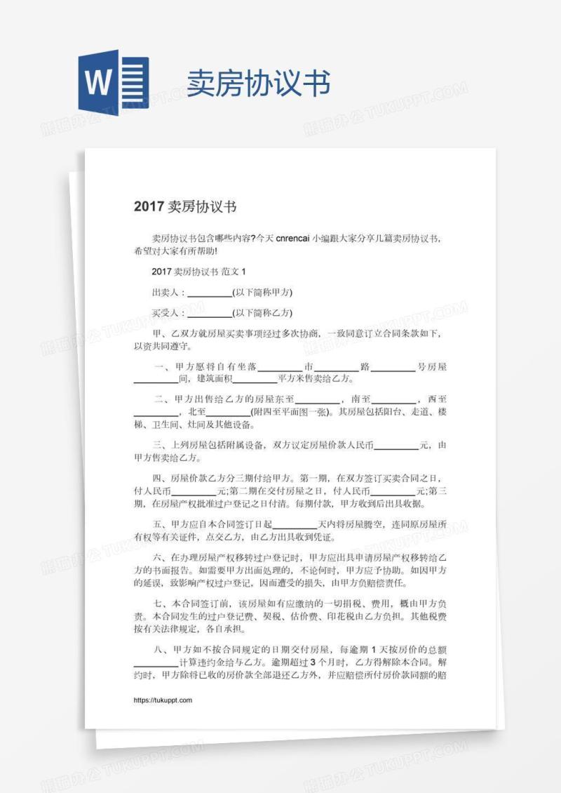 卖房协议书