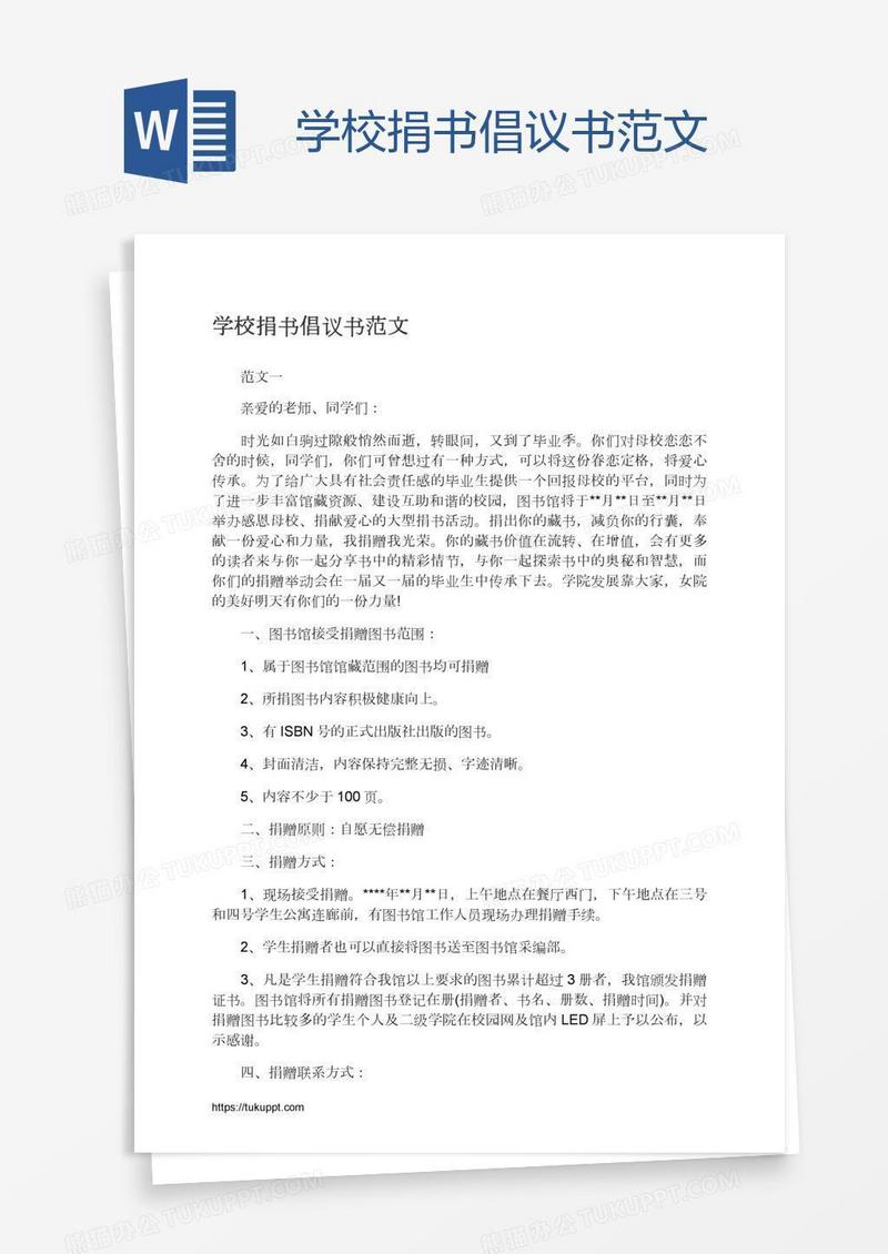 学校捐书倡议书范文