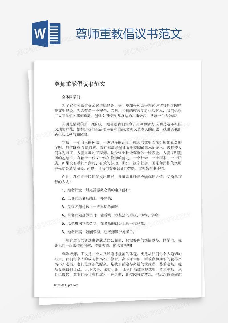 尊师重教倡议书范文