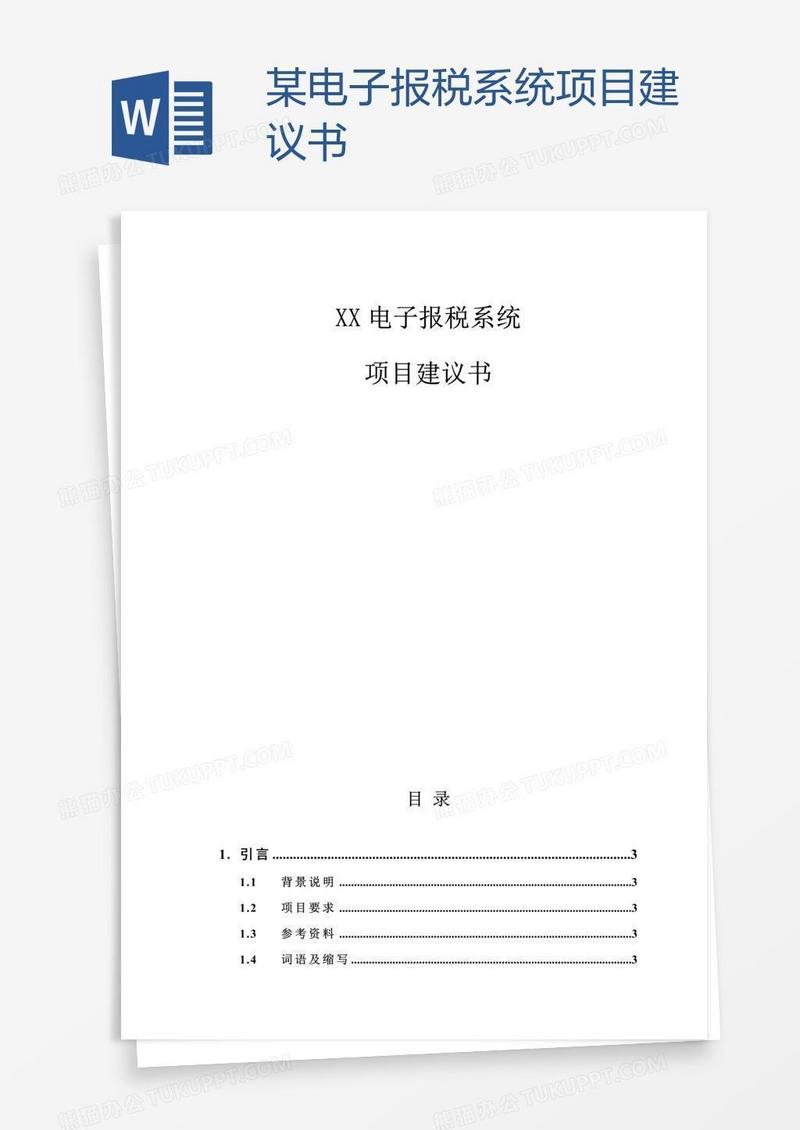 某电子报税系统项目建议书