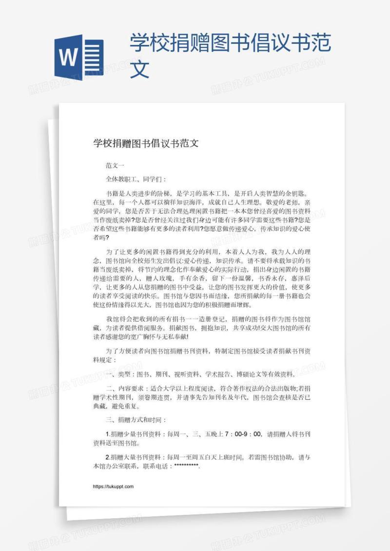 学校捐赠图书倡议书范文