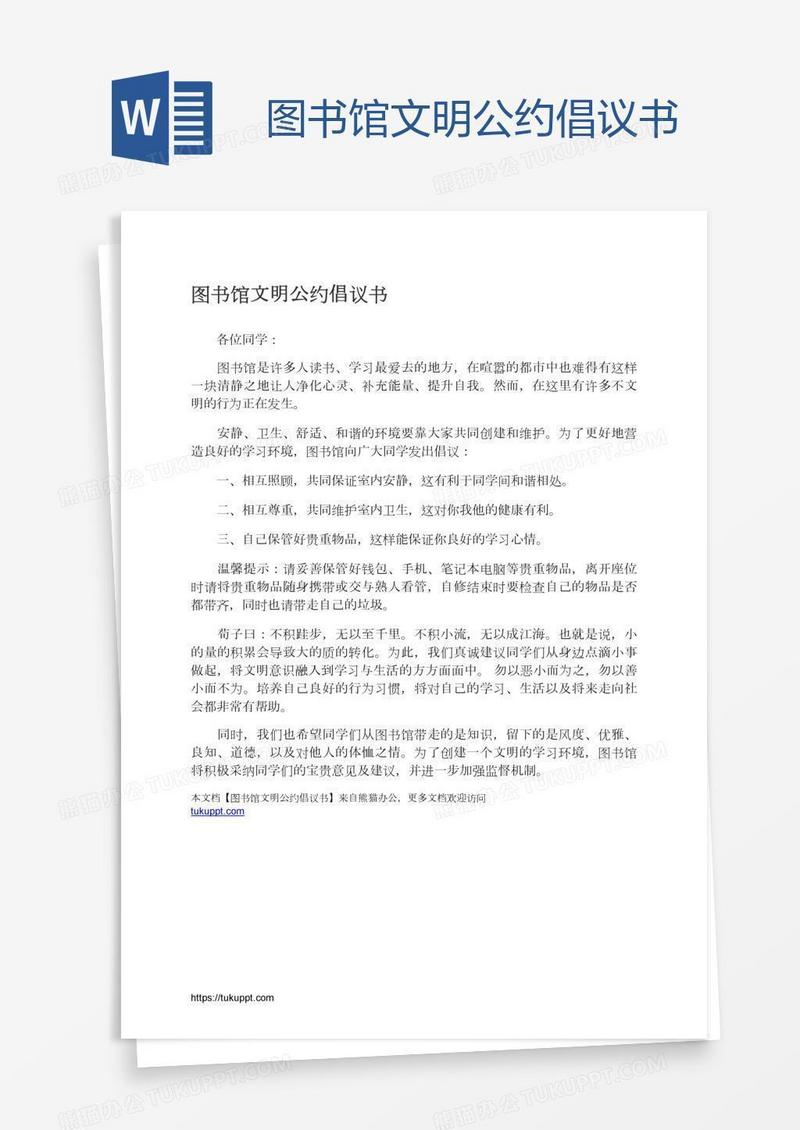图书馆文明公约倡议书
