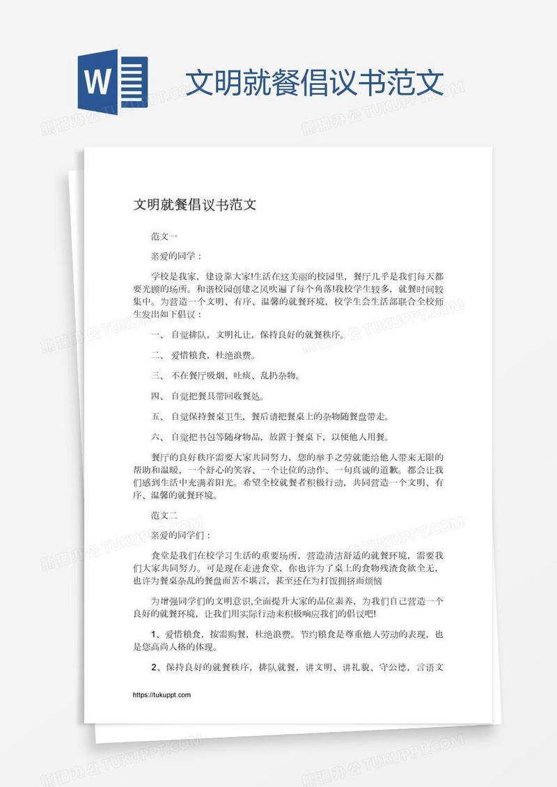 文明就餐倡议书范文