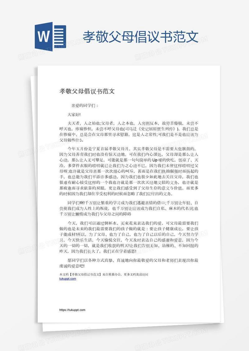 孝敬父母倡议书范文