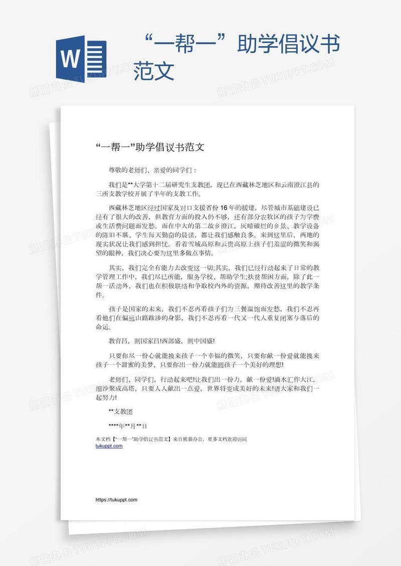 “一帮一”助学倡议书范文
