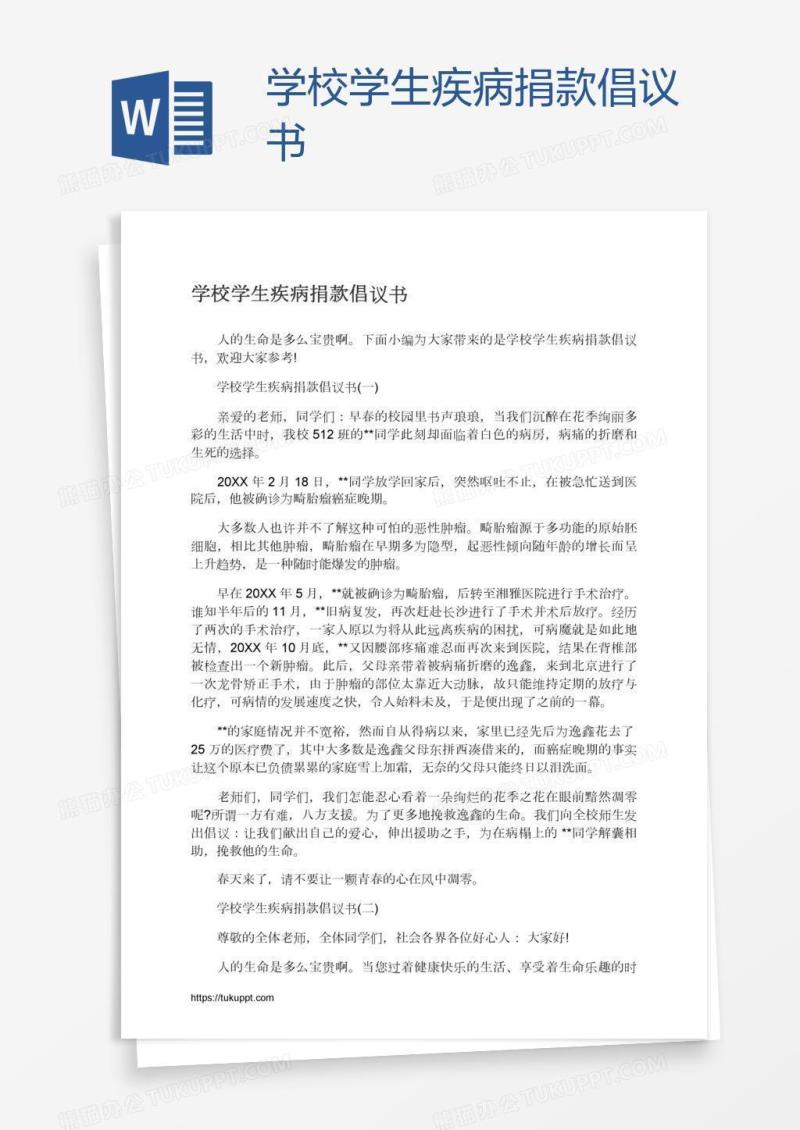 学校学生疾病捐款倡议书