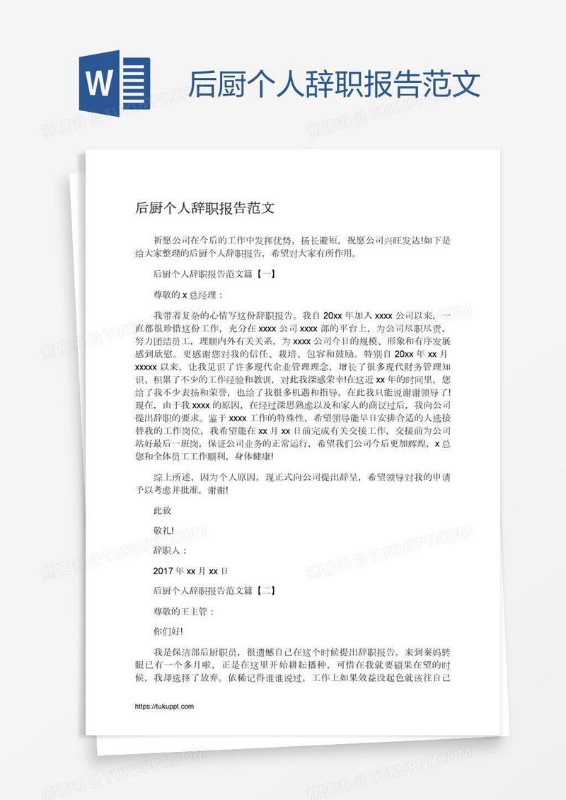 后厨个人辞职报告范文