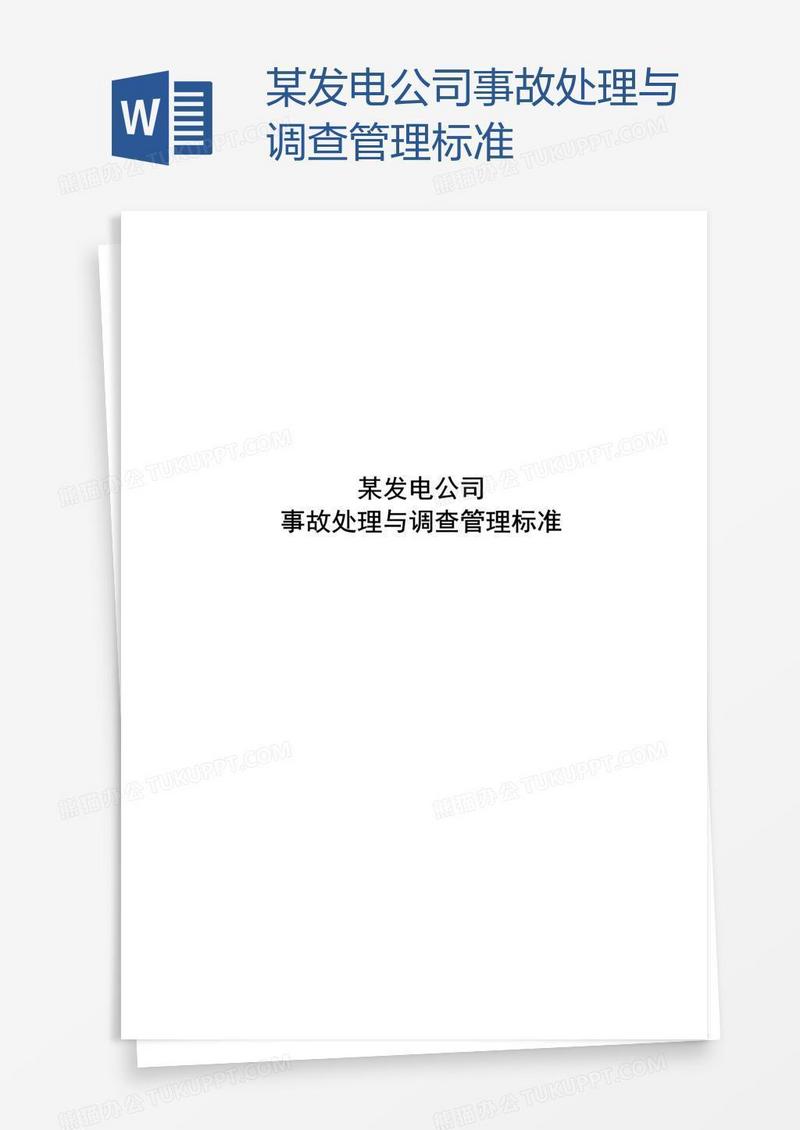 某发电公司事故处理与调查管理标准