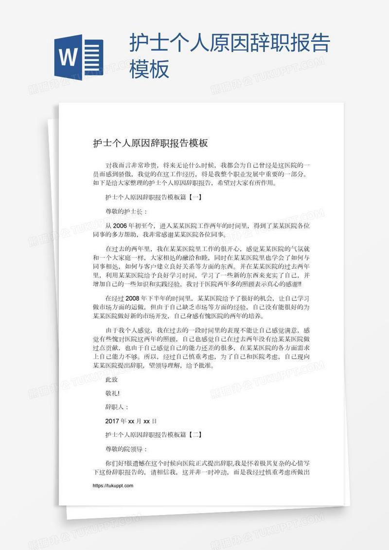 护士个人原因辞职报告模板