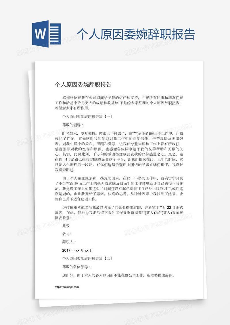 个人原因委婉辞职报告