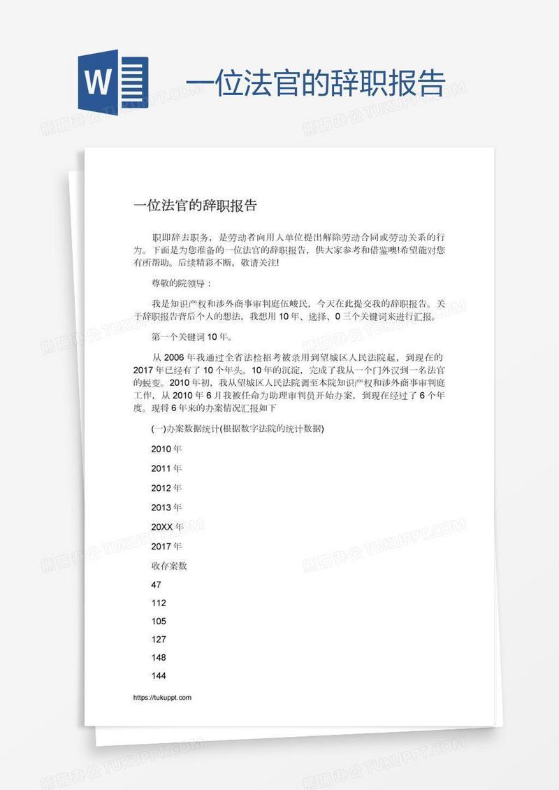 一位法官的辞职报告